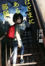 【中古】 はざまにある部屋 潮文庫／沢村鐵(著者)