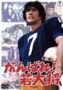 【中古】 がんばれ!若大将/草刈正雄,湯原昌幸,いけだももこ,フランキー堺,小谷承靖(監督),広瀬健次郎(音楽)