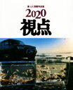 【中古】 視点(2020) 第45回展作品集/日本リアリズム写真集団(編者)