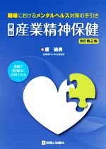 【中古】 要説産業精神保健 改訂第2版 職場におけるメンタルヘルス対策の手引き/廣尚典(著者)