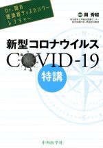 【中古】 DR．岡の感染症ディスカバリーレクチャー　新型コロナウイルスCOVID‐19特講／岡秀昭(編者) 【中古】afb