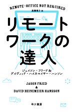 【中古】 リモートワークの達人 ハヤカワ文庫NF　ハヤカワ・ノンフィクション文庫／ジェイソン・フリード(著者),デイヴィッド・ハイネマイヤー・ハンソン(著者),高橋璃子(訳者)