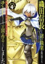 【中古】 織田信長という謎の職業が魔法剣士よりチートだったので、王国を作ることにしました(4) ガンガンC/西梨玖(著者),森田季節(原作),柴乃櫂人(キャラクター原案)