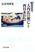 【中古】 大内氏の興亡と西日本社会 列島の戦国史3／長谷川博史(著者)