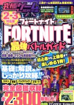 【中古】 究極ゲーム攻略全書(VOL．12) 総力特集　フォートナイト　最強バトルガイド　2－3対応版／スタンダーズ(編者)