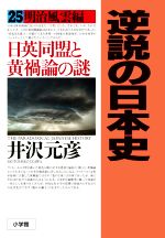 【中古】 逆説の日本史(25) 明治風雲編 日英同盟と黄禍論の謎/井沢元彦(著者)