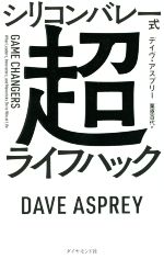 【中古】 シリコンバレー式　超ライフハック／デイヴ・アスプリー(著者),栗原百代(訳者)