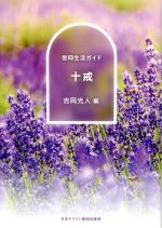 【中古】 十戒 信仰生活ガイド／吉岡光人(編者)