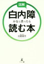【中古】 図解 白内障かなと思ったら読む本/川原周平(著者)
