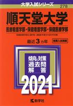 【中古】 順天堂大学(医療看護学部・保健看護学部・保健医療学部)(2021年版) 大学入試シリーズ278/教学社編集部(編者)
