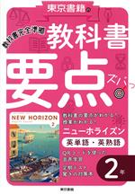 【中古】 教科書要点ズバッ！ニューホライズン 英単語 英熟語2年 教科書完全準拠／東京書籍教材編集部(編者)