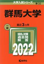 【中古】 群馬大学(2022) 大学入試シリーズ32/教学社編集部(編者)