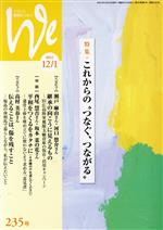 【中古】 くらしと教育をつなぐ　We(235号（2021年12／1月号）) 特集　これからの“つなぐ、つながる”／..