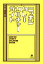 【中古】 ニッポンカレーカルチャーガイド ele‐king books／松宏彰(著者)