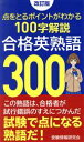 【中古】 合格英熟語300 改訂版 点をとるポイントがわかる100字解説/受験情報研究会(著者)