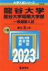 【中古】 龍谷大学　龍谷大学短期大学部　一般選抜入試(2023) 大学入試シリーズ543／教学社編集部(編者)