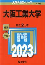 【中古】 大阪工業大学(2023年版) 大学入試シリーズ470／教学社編集部(編者)