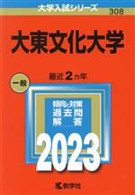 【中古】 大東文化大学(2023年版) 大学入試シリーズ308/教学社編集部(編者)
