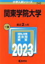  関東学院大学(2023) 大学入試シリーズ240／教学社編集部(編者)