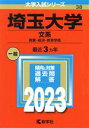  埼玉大学　文系(2023年版) 教養・経済・教育学部 大学入試シリーズ38／教学社編集部(編者)