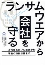 【中古】 ランサムウエアから会社を守る 身代金支払いの是非から事前の防御計画まで／佐藤敦(著者),漆畑貴樹(著者),…