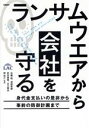 【中古】 ランサムウエアから会社を守る 身代金支払いの是非から事前の防御計画まで/佐藤敦(著者),漆畑貴樹(著者),武田貴寛(著者),古川雅也(著者),関宏介(...