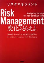 【中古】 リスクマネジメント　変化をとらえよ／デロイトトーマツリスクアドバイザリー(著者)