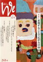 【中古】 くらしと教育をつなぐ We(241号(2022年12/1月号)) 特集 表現することで広がる自由/フェミックス(編者)