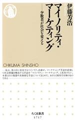 【中古】 マイノリティ・マーケティング 少数者が社会を変える ちくま新書1717/伊藤芳浩(著者)