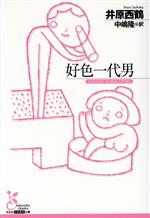 【中古】 好色一代男 光文社古典新訳文庫／井原西鶴(著者),中嶋隆(訳者)