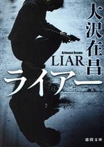 大沢在昌(著者)販売会社/発売会社：徳間書店発売年月日：2023/04/13JAN：9784198948511