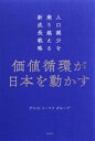 【中古】 価値循環が日本を動かす 人口減少を乗り越える新成長戦略／デロイトトーマツグループ(著者)