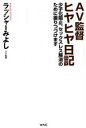 【中古】 AV監督ヒヤヒヤ日記 少子化阻止，セックスレス解消のために撮りつづけます／ラッシャーみよし(著者)