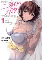 【中古】 わたし、二番目の彼女でいいから。(1) 電撃C　NEXT／にの子(著者),西条陽(原作),Re岳(キャラクター原案)