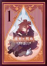 【中古】 ある魔女が死ぬまで(1) 終わりの言葉と始まりの涙 電撃C　NEXT／雨霰けぬ(著者),坂(原作),コレフジ(キャラクター原案)