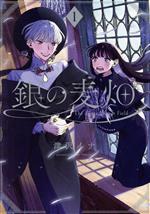 Rexc Co. - 【中古】 銀の麦畑(1) GファンタジーC／津沢イナ(著者)