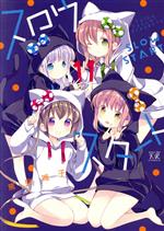 Futabasha Action C - 【中古】 スロウスタート(11) まんがタイムきららC／篤見唯子(著者)