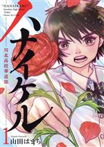 Champion Red C - 【中古】 ハナイケル　—川北高校華道部—(1) ビッグC／山田はまち(著者)