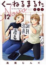 【中古】 くーねるまるた　ぬーぼ(12) ビッグCスペシャル／高尾じんぐ(著者)