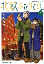 【中古】 北欧ふたりぐらし(2) ヤングアニマルC／だたろう(著者),スウェーデン保育...