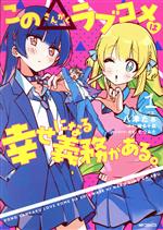 Dengeki C - 【中古】 この△ラブコメは幸せになる義務がある(1) MFCアライブ／八津たぁ(著者),榛名千紘(原作),てつぶた(キャラクター原案)