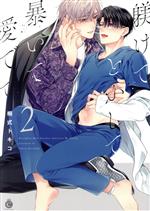 Movic Daria C - 【中古】 躾けてとかして暴いて愛でて(2) シャルルC／桐式トキコ(著者)