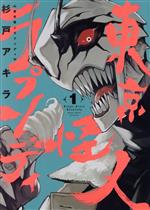 【中古】 東京怪人ラプソディ(1) ヒーローズC／杉戸アキラ(著者)