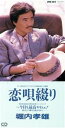 【中古】 【8cm】恋唄綴り/今日も最高やねぇ!/堀内孝雄