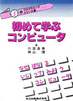 【中古】 初めて学ぶコンピュータ “3分”プログラミング・シリーズ1／川添良幸，神山博【著】