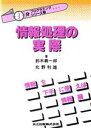 【中古】 情報処理の実際 “3分”プログラミング・シリーズ7／鈴木義一郎，北野利雄【著】