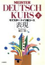 【中古】 マイスタードイツ語コース(2) 表現/関口一郎(著者)