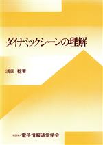 【中古】 ダイナミックシーンの理解／浅田稔(著者)