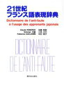 【中古】 21世紀フランス語表現辞典 日本人が間違えやすいフランス語表現365項目/クロードロベルジュ(著者),内藤ソランジュ(著者),ファビエンヌギユマン(著者),加藤雅郁(著者),小林正巳(著者),中村典子(著者)
