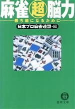 【中古】 麻雀超脳力 勝ち組になるために 徳間文庫/森山茂和(著者),日本プロ麻雀連盟(編者)